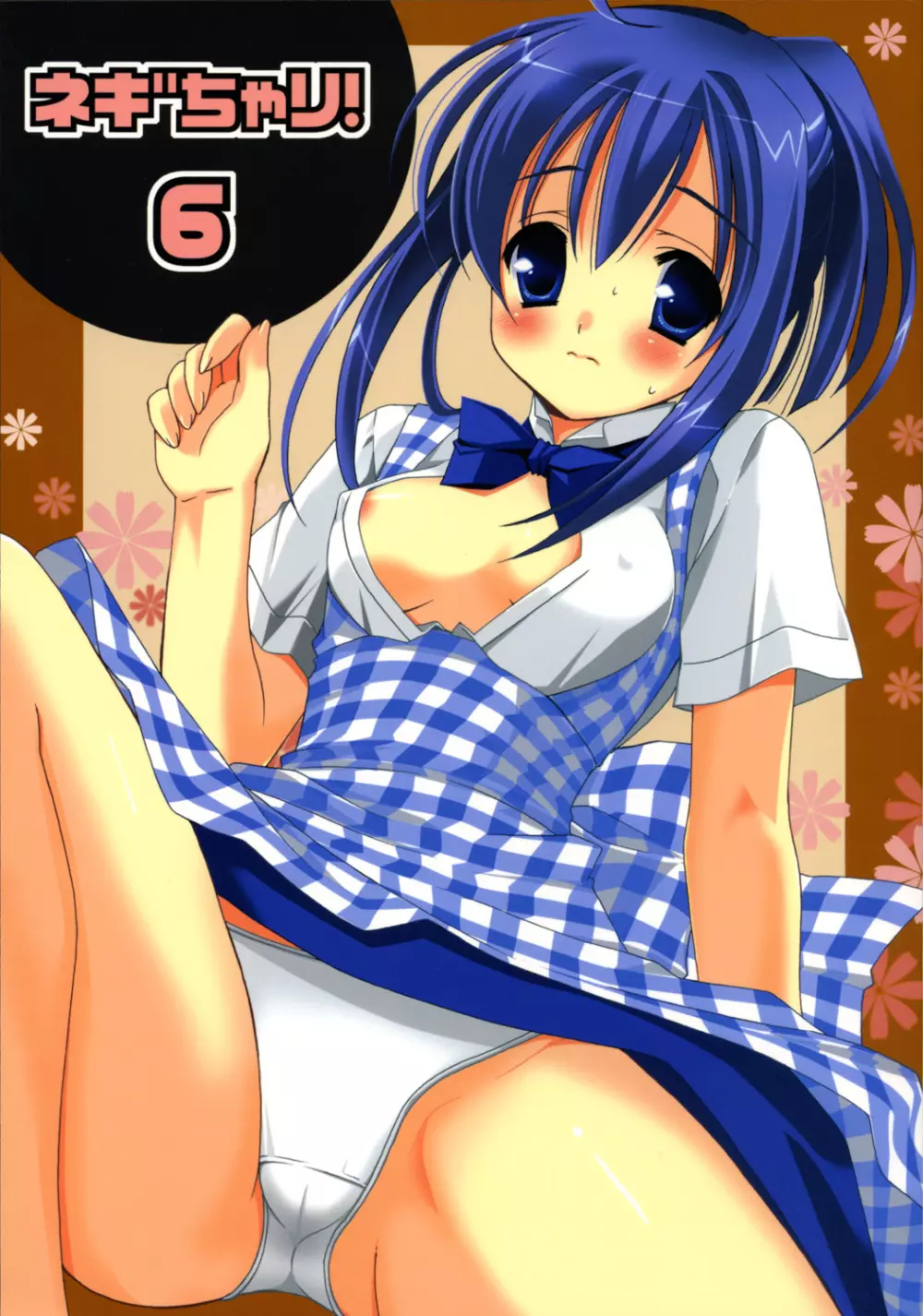 ネギちゃり!6