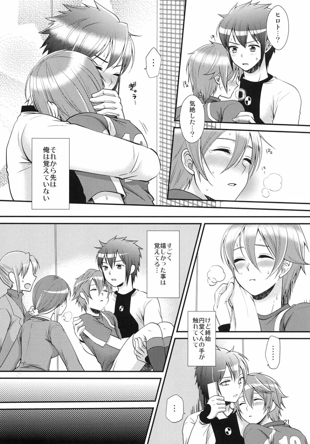 24歳円堂さんと一服盛られたヒロトが更衣室で×××する本 - page22