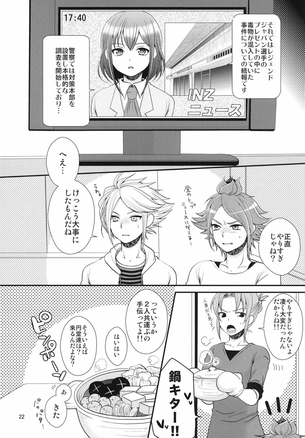 24歳円堂さんと一服盛られたヒロトが更衣室で×××する本 - page23