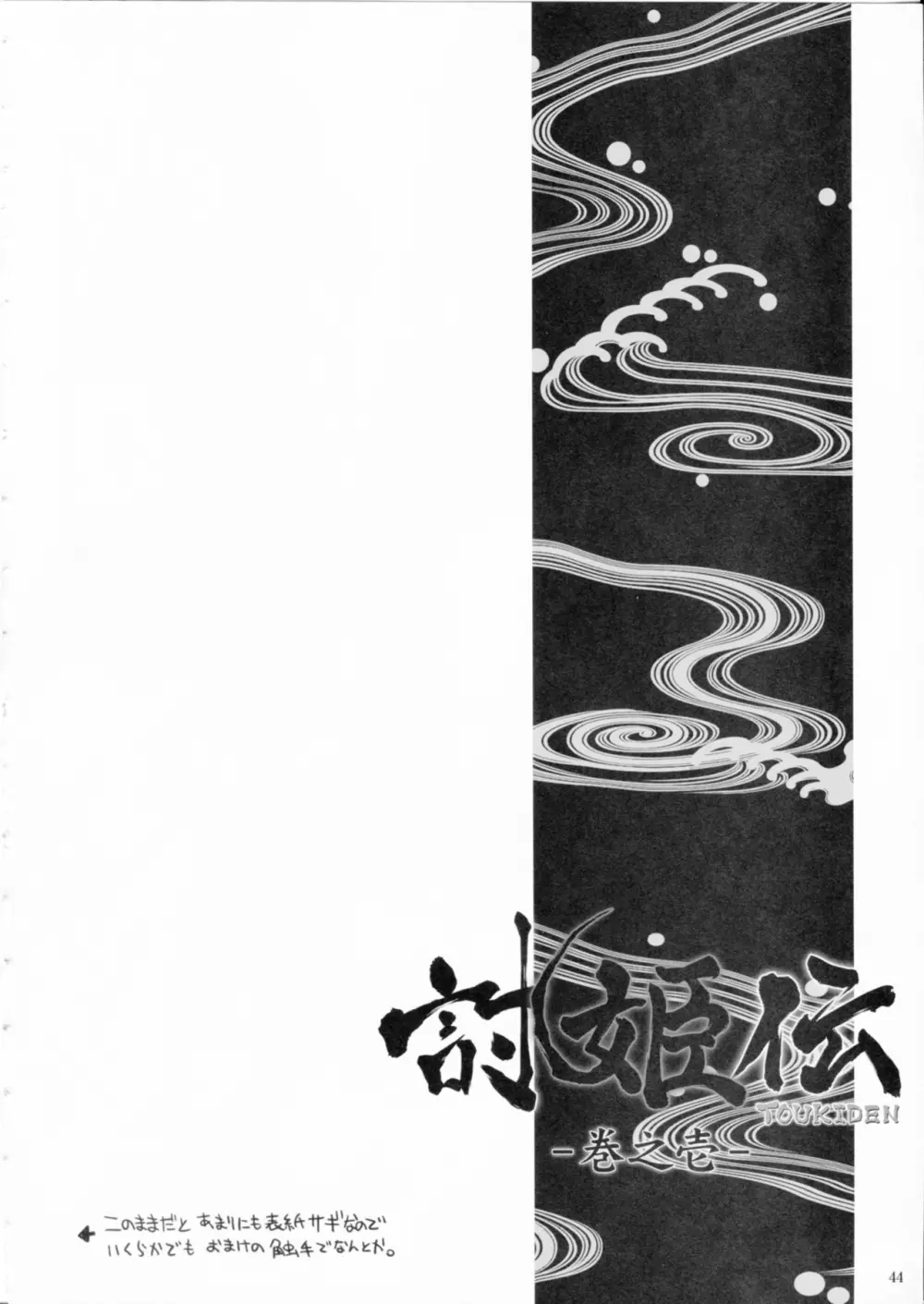 討姫伝 巻之壱 - page43