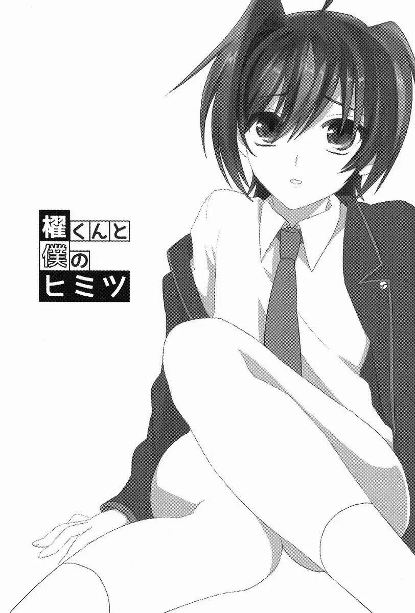 櫂くんと僕のヒミツ - page2