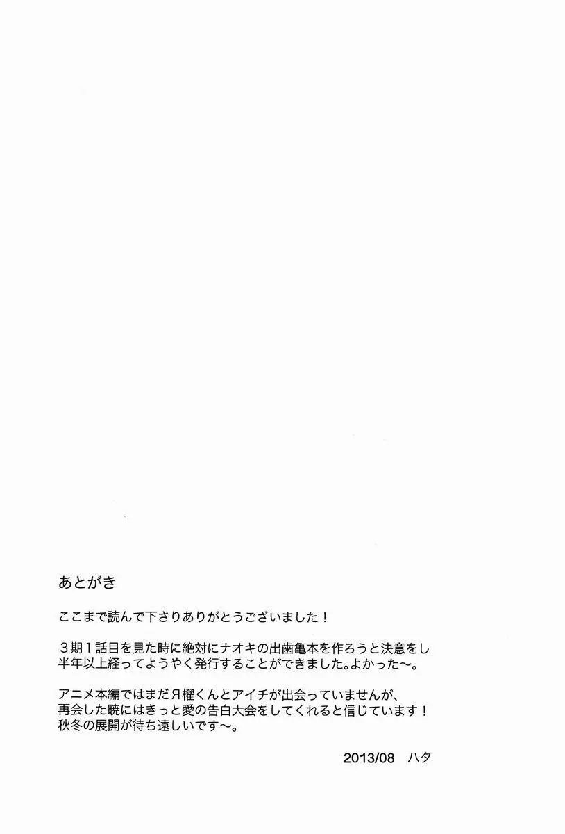 櫂くんと僕のヒミツ - page28
