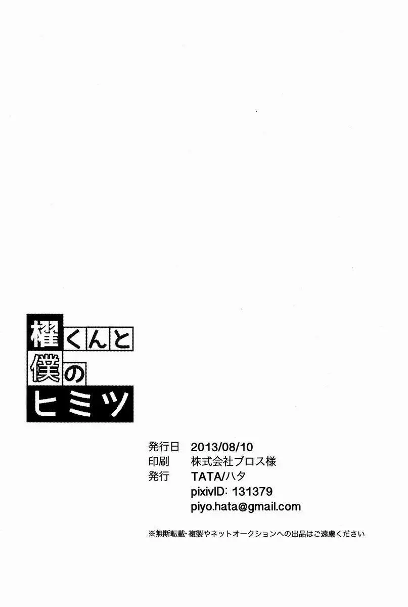 櫂くんと僕のヒミツ - page29