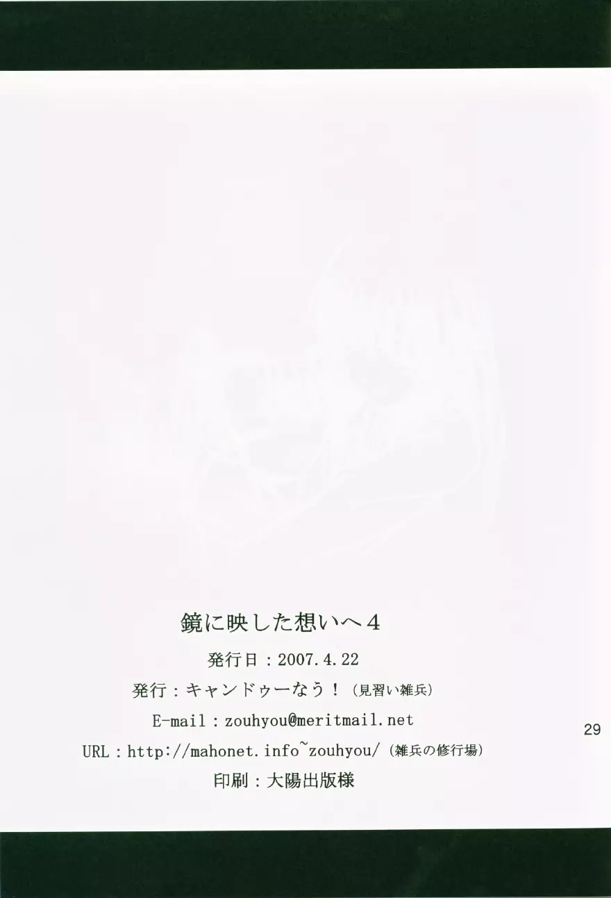 鏡に映した想いへ 4 - page27