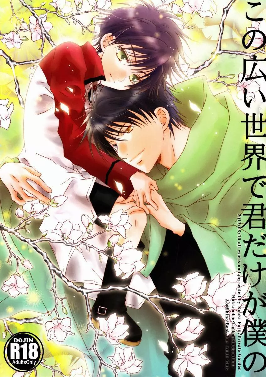 この広い世界で君だけが僕の - page1