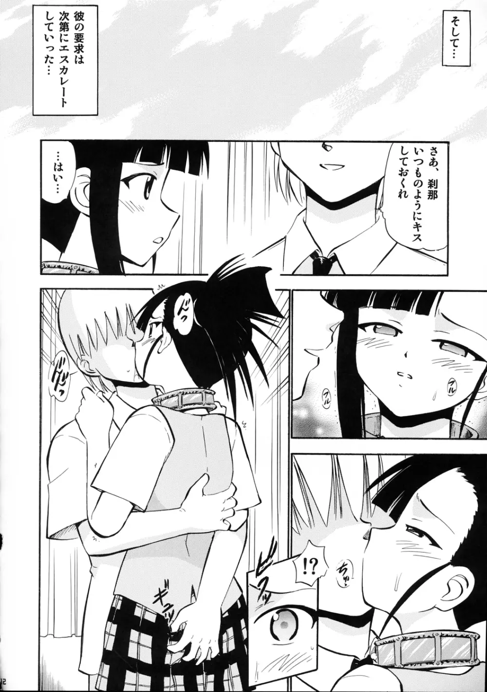 いいなりせっちゃん - page11