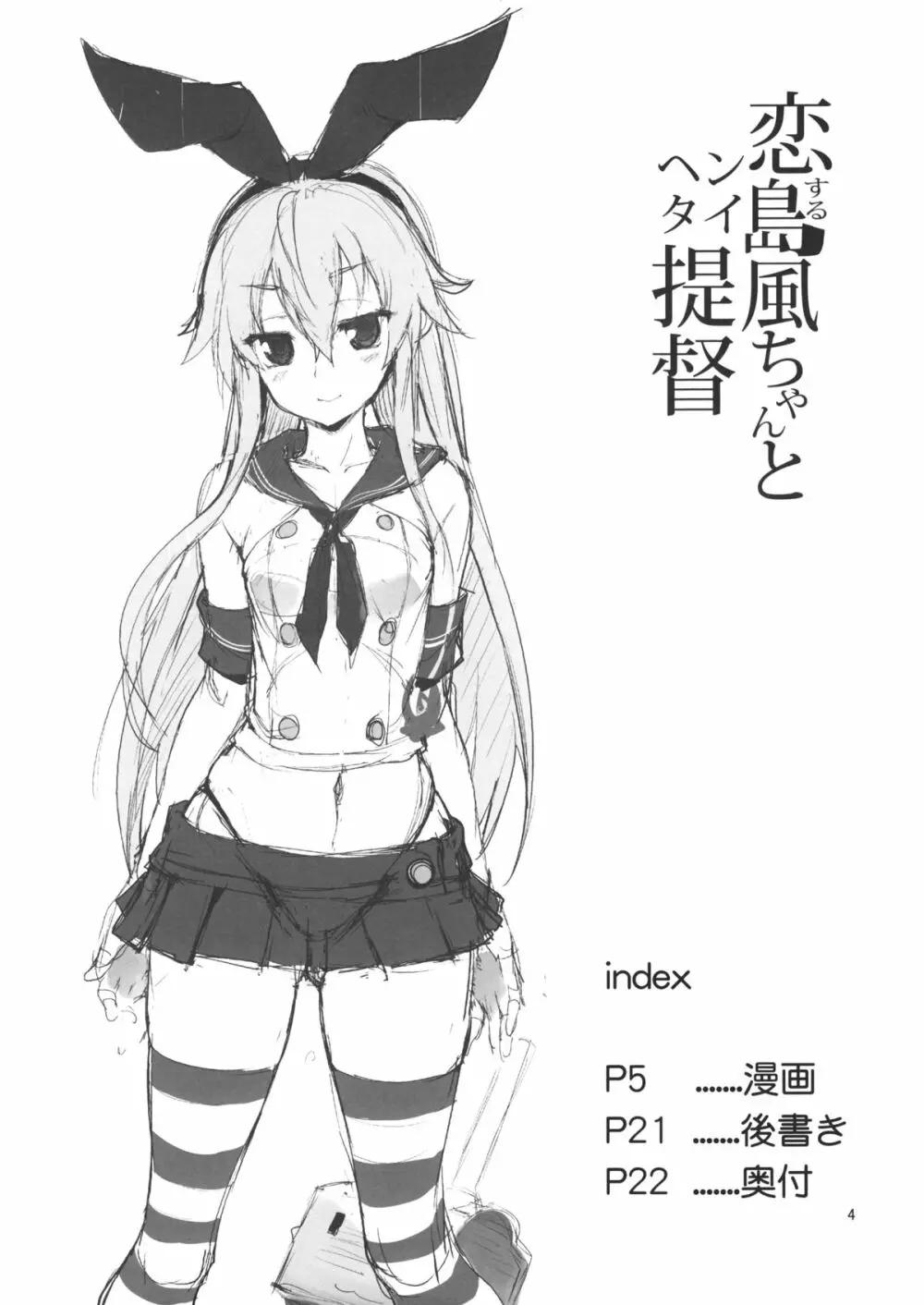 恋する島風ちゃんとヘンタイ提督 - page3