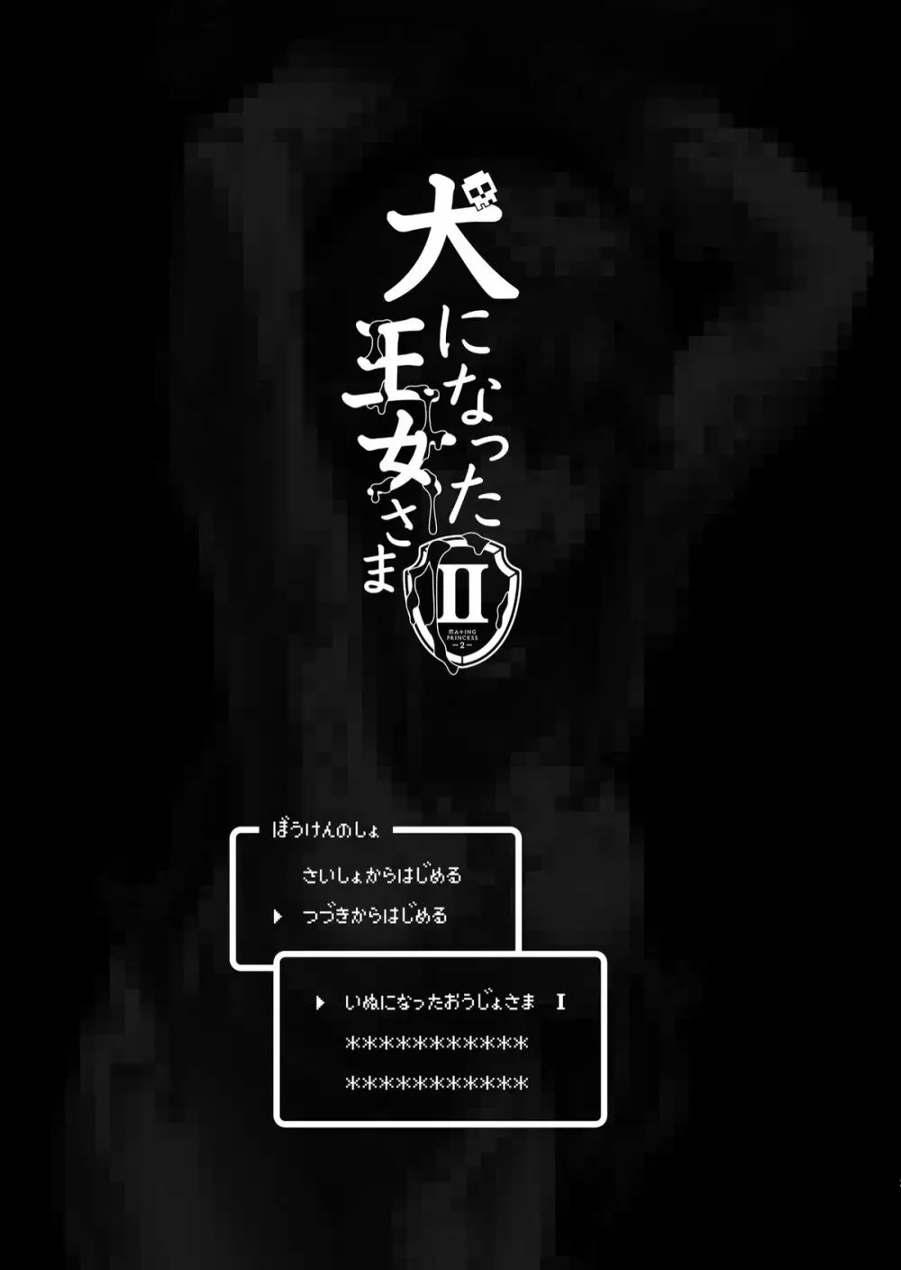 犬になった王女さま I・II・III - page24