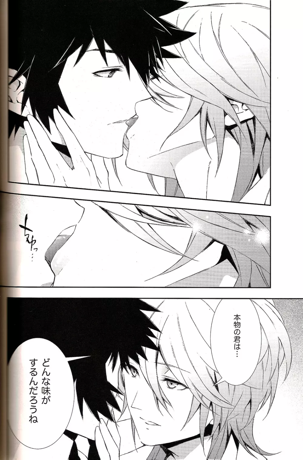 共犯者共生ス - page18