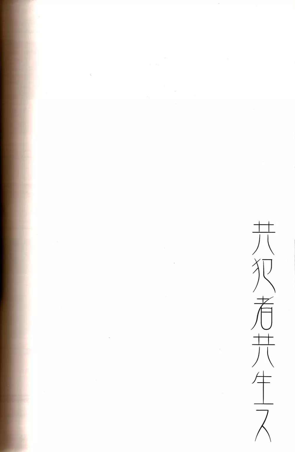 共犯者共生ス - page26
