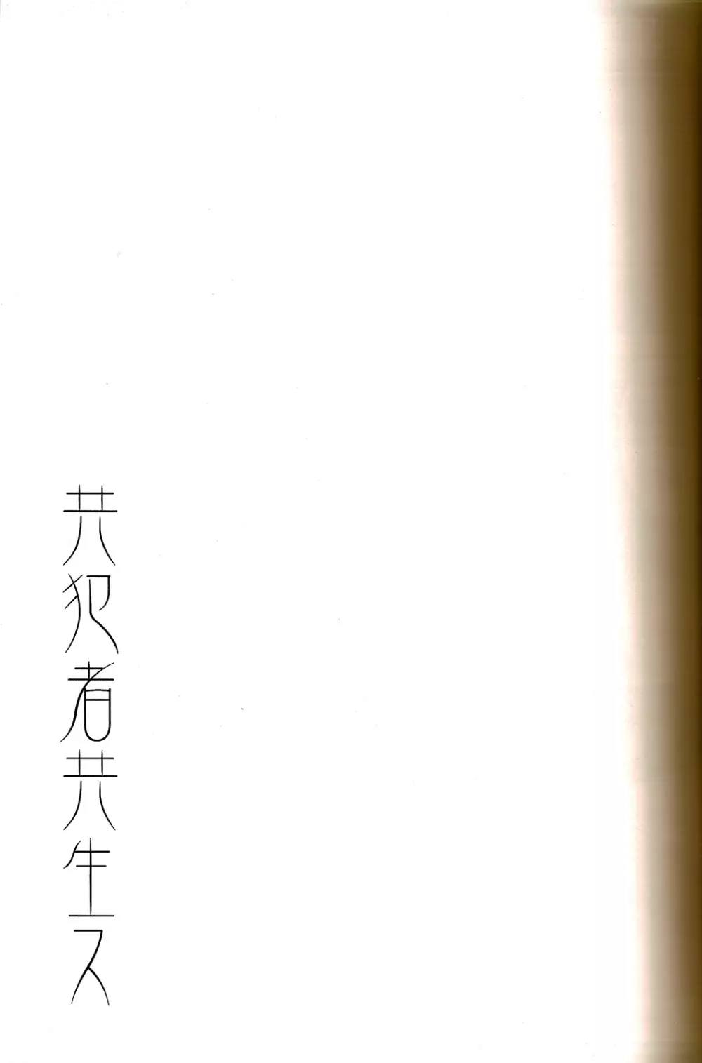 共犯者共生ス - page3