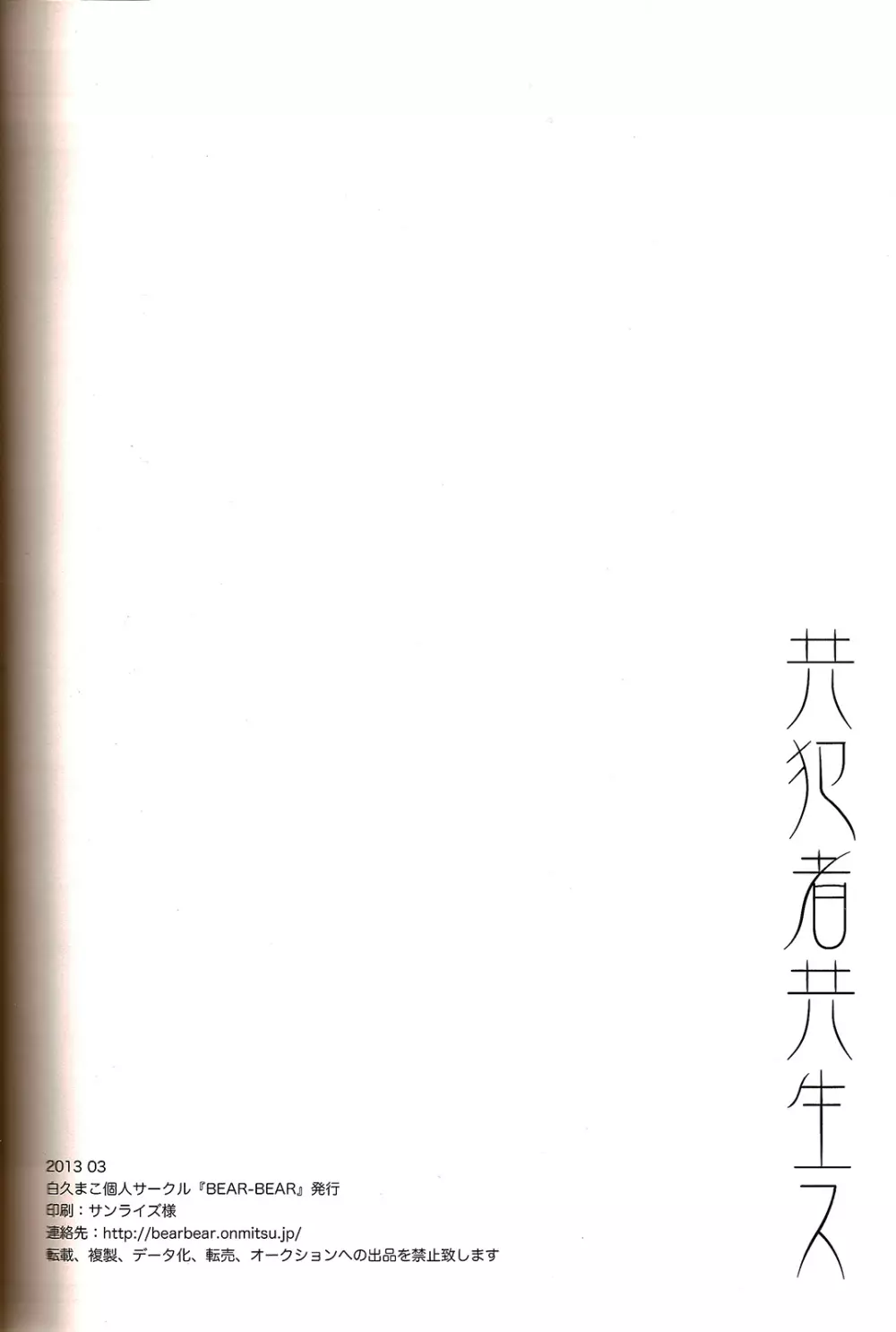 共犯者共生ス - page30