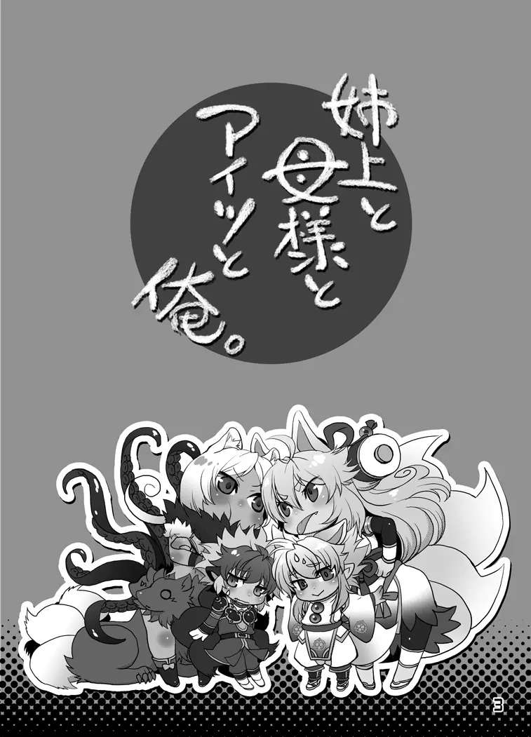 姉上と母様とアイツと俺。 - page6