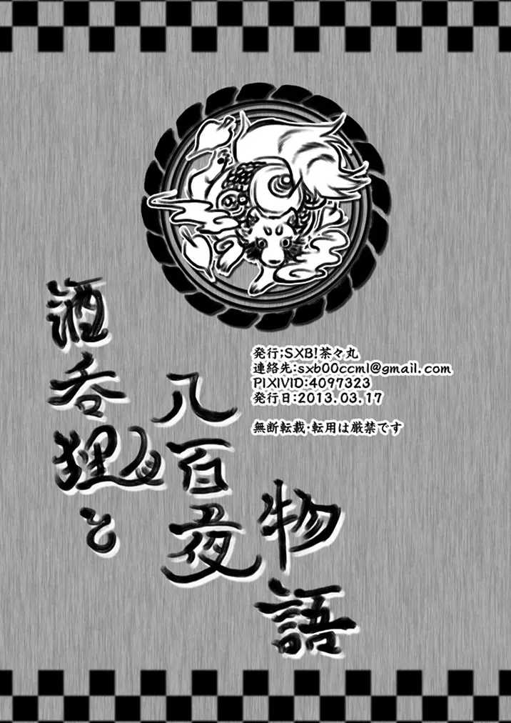 酒呑狸と八百夜物語 - page32