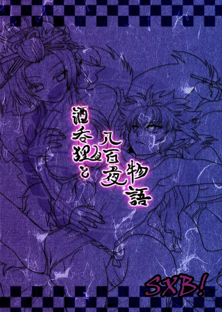 酒呑狸と八百夜物語 - page33