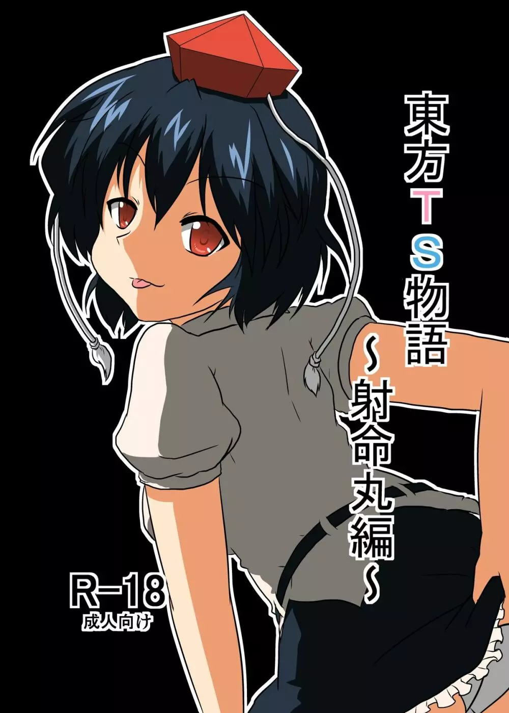 東方TS物語~射命丸編~