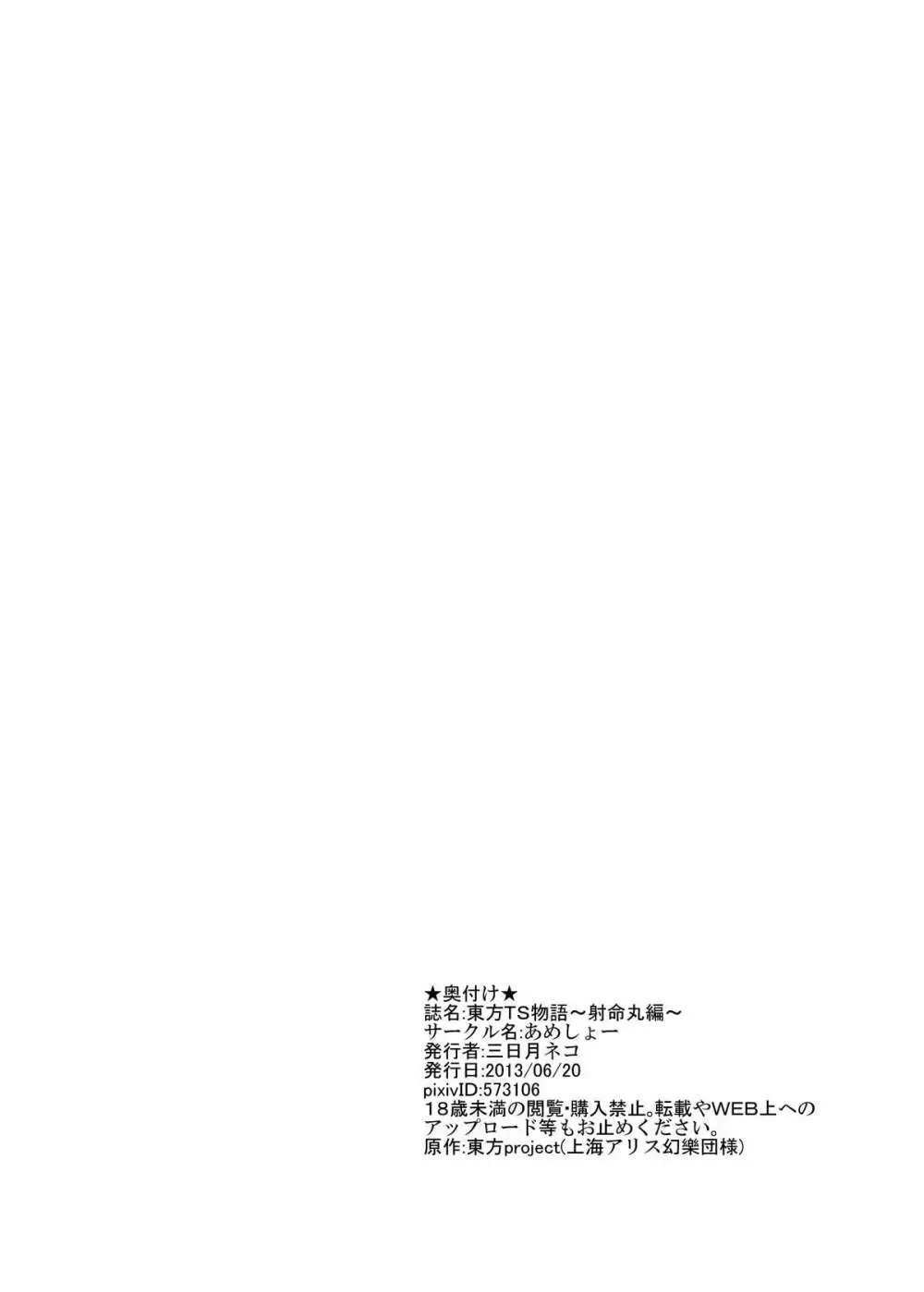 東方ＴＳ物語～射命丸編～ - page23