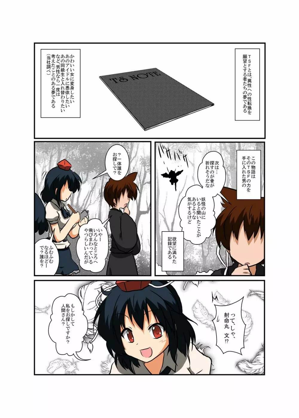 東方ＴＳ物語～射命丸編～ - page4