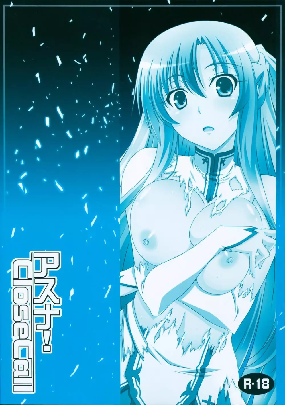 アスナ!close call - page23