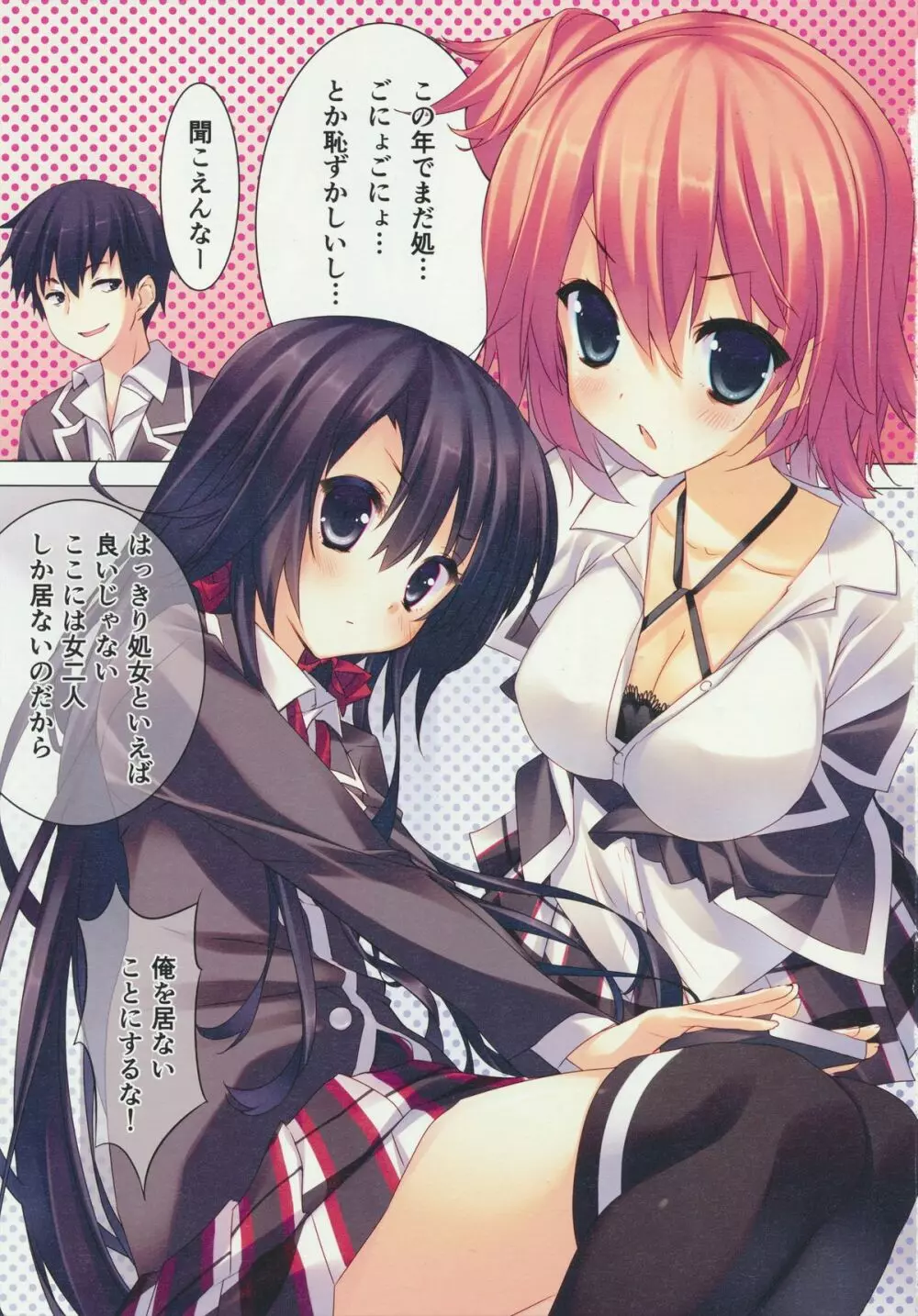 やはり俺の性春ラブコメはまちがっている。 - page2