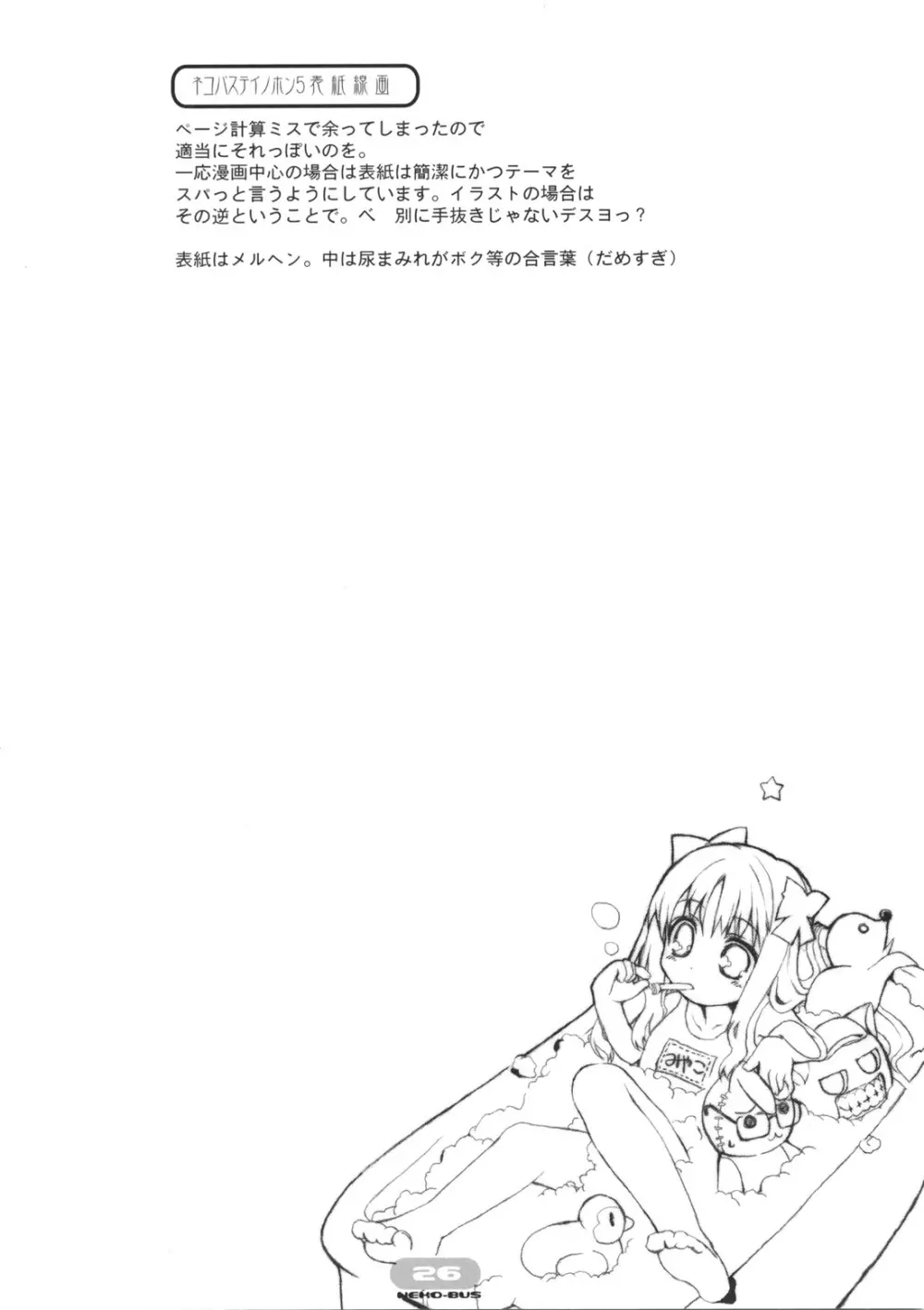 ネコバステイノホン5 how to enjoy neko-bas wolld - page26