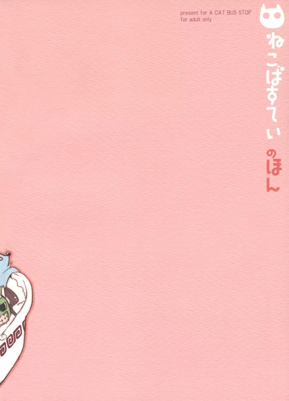 ネコバステイノホン5 how to enjoy neko-bas wolld - page59