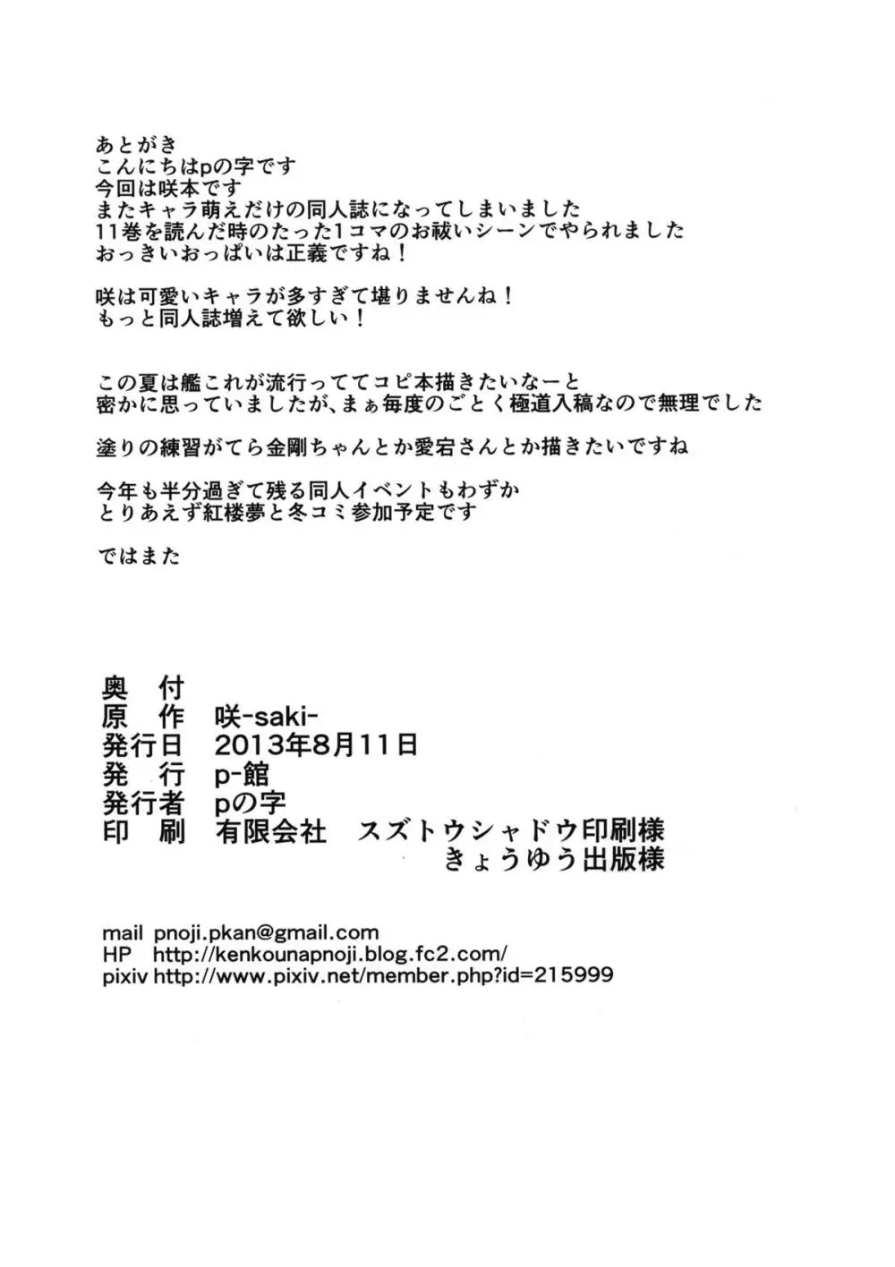 (C84) [p-館 (pの字)] 搾精雀士（咲-Saki-） - page21