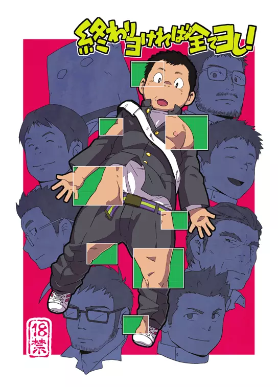 終わりヨければ全てヨし!