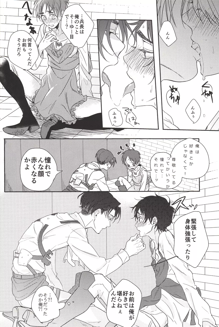 バレちゃいます兵長! - page11