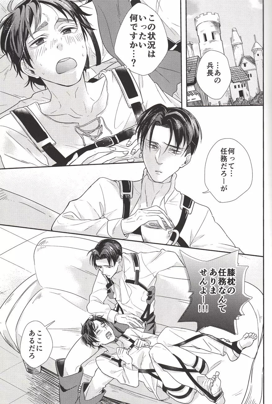 バレちゃいます兵長! - page2