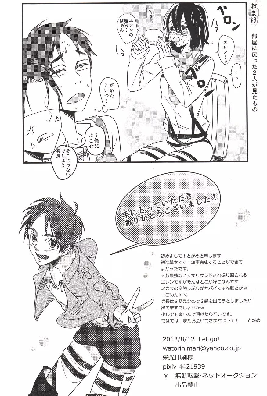 バレちゃいます兵長! - page25