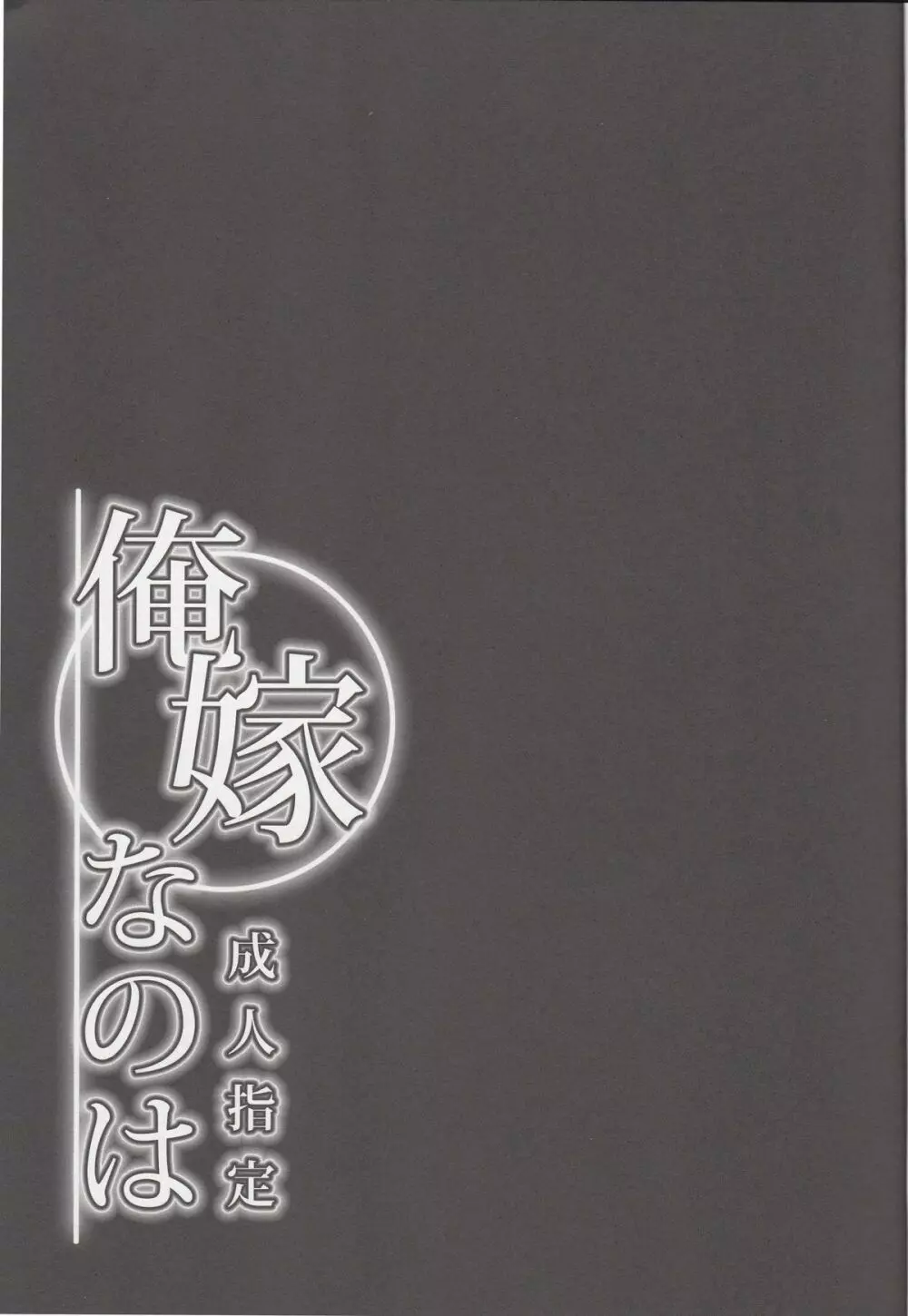 俺嫁なのは - page2