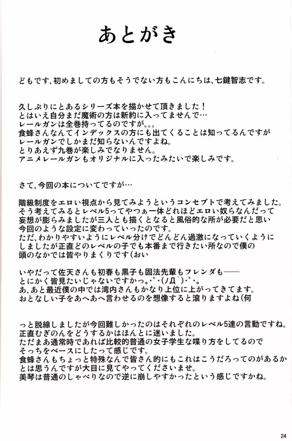 とある秘密の超能力者S - page23