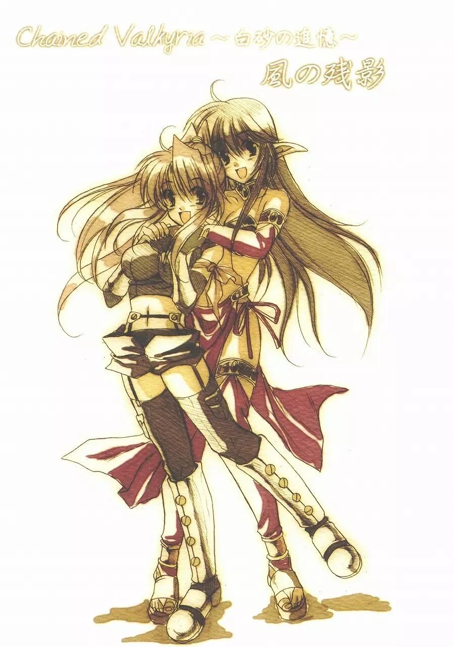 Chained Valkyria ~白砂の追憶~風の残影
