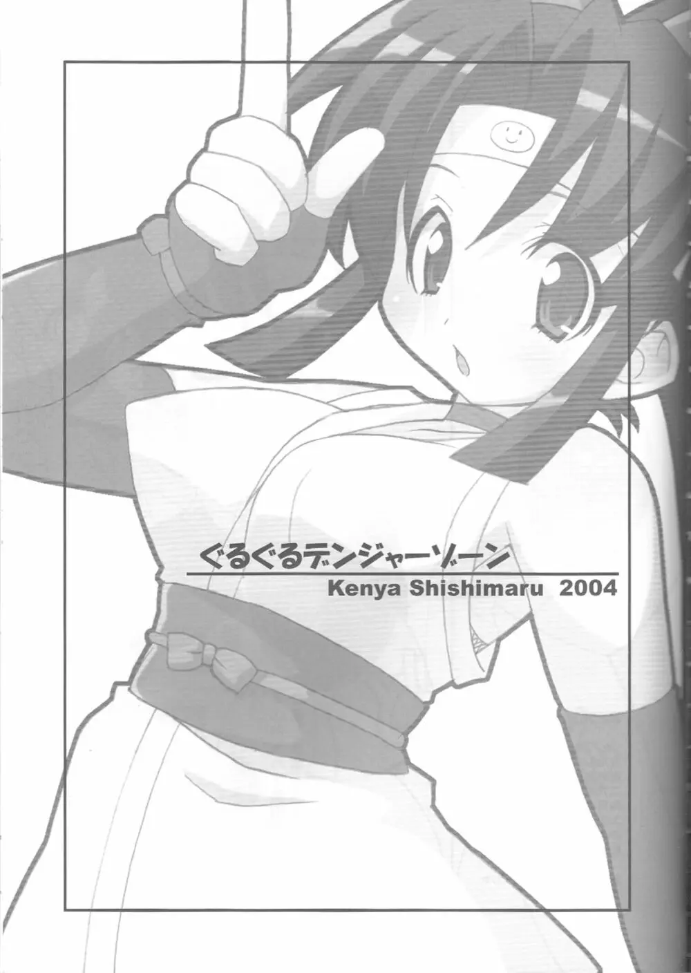 ぐるぐるデンジャーゾーン - page2