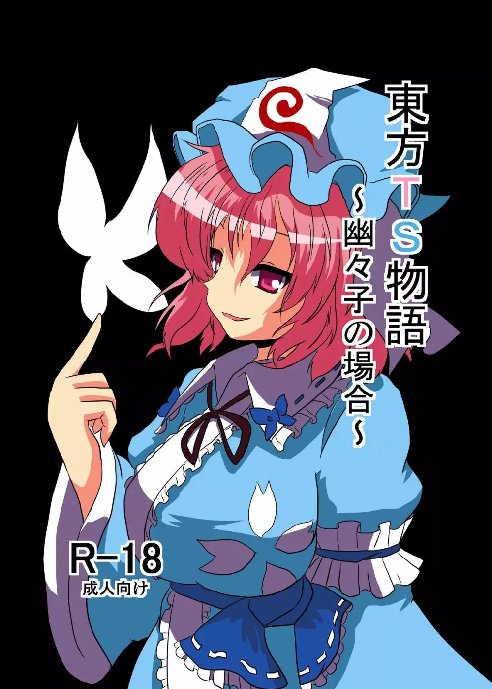 東方TS物語~幽々子編~