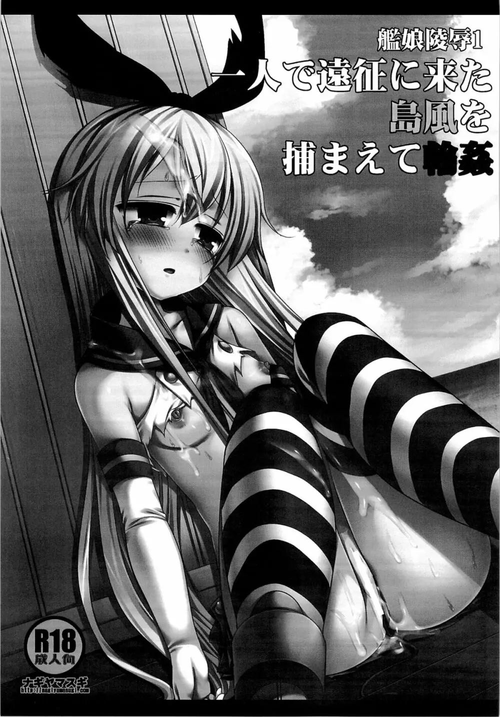 艦娘陵辱 1 一人で遠征に来た島風を捕まえて輪姦 - page2