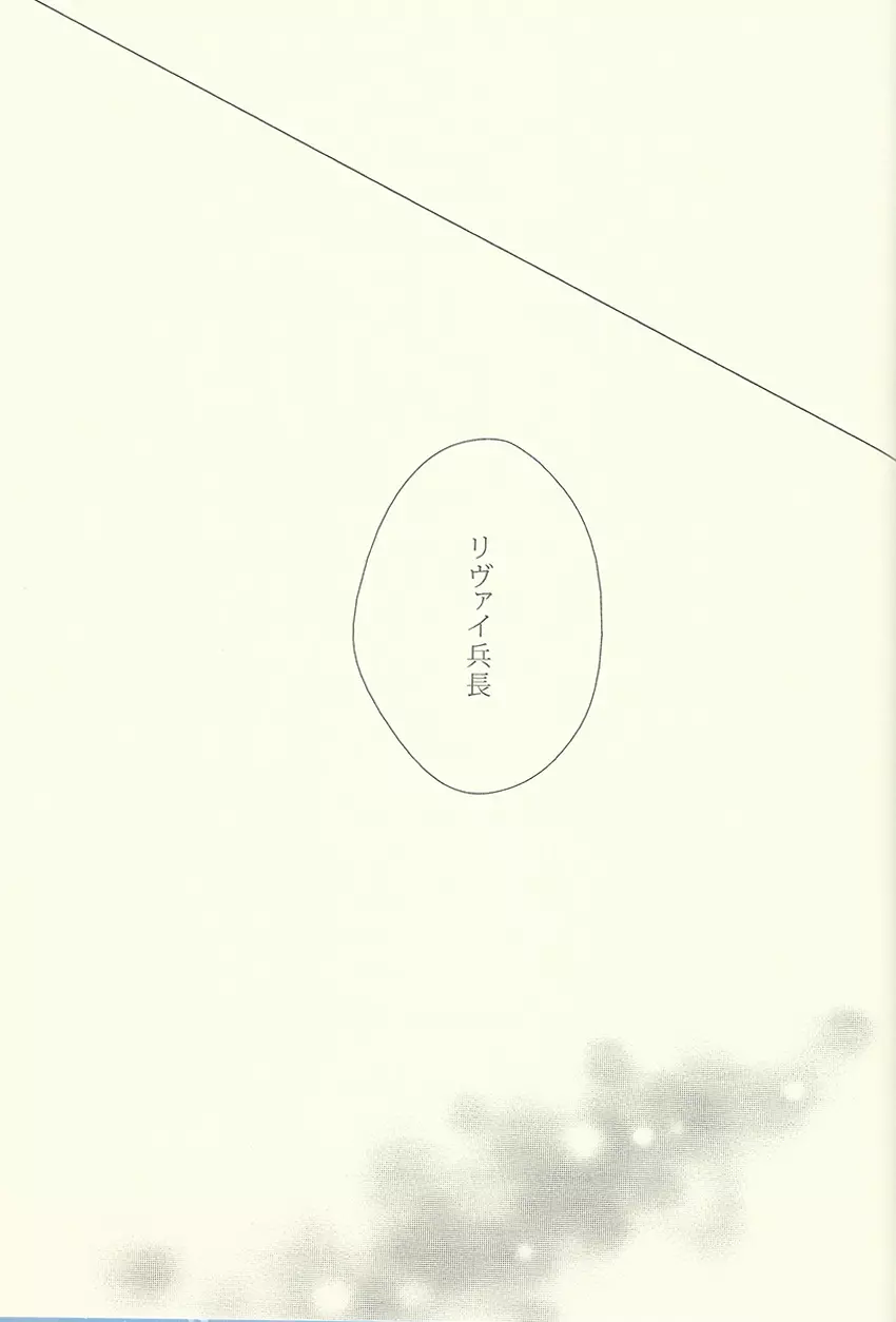 兵長がゴロツキに戻りまして。 - page30