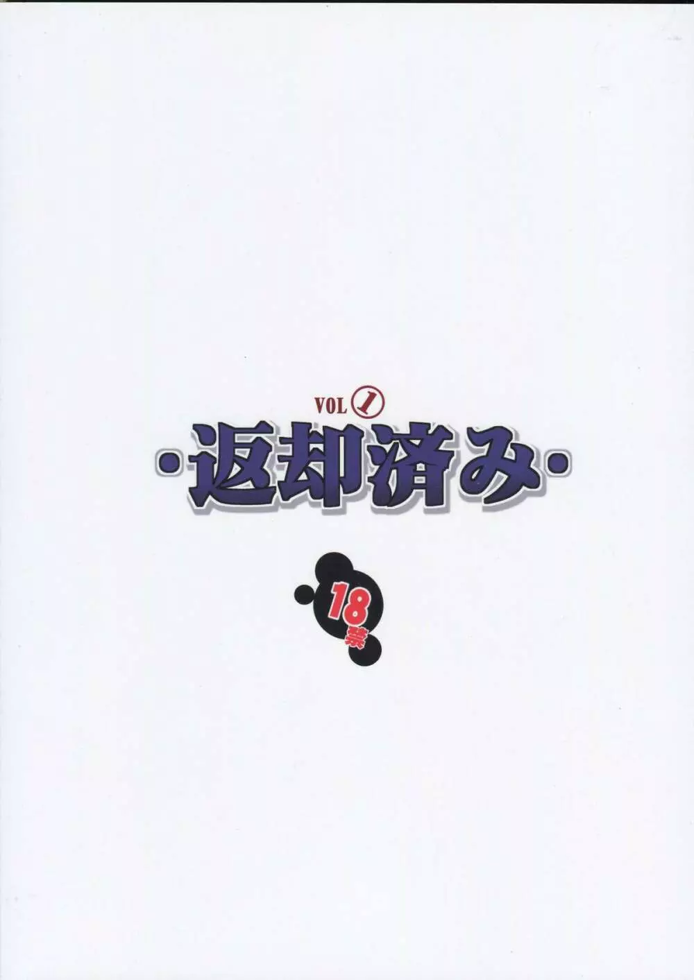 返却済みVol.1 - page42