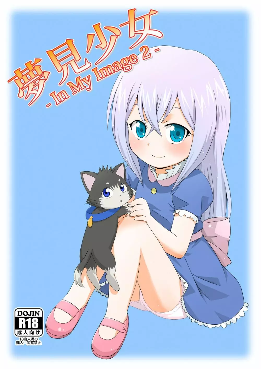 夢見少女 -InMyImage2- - page2