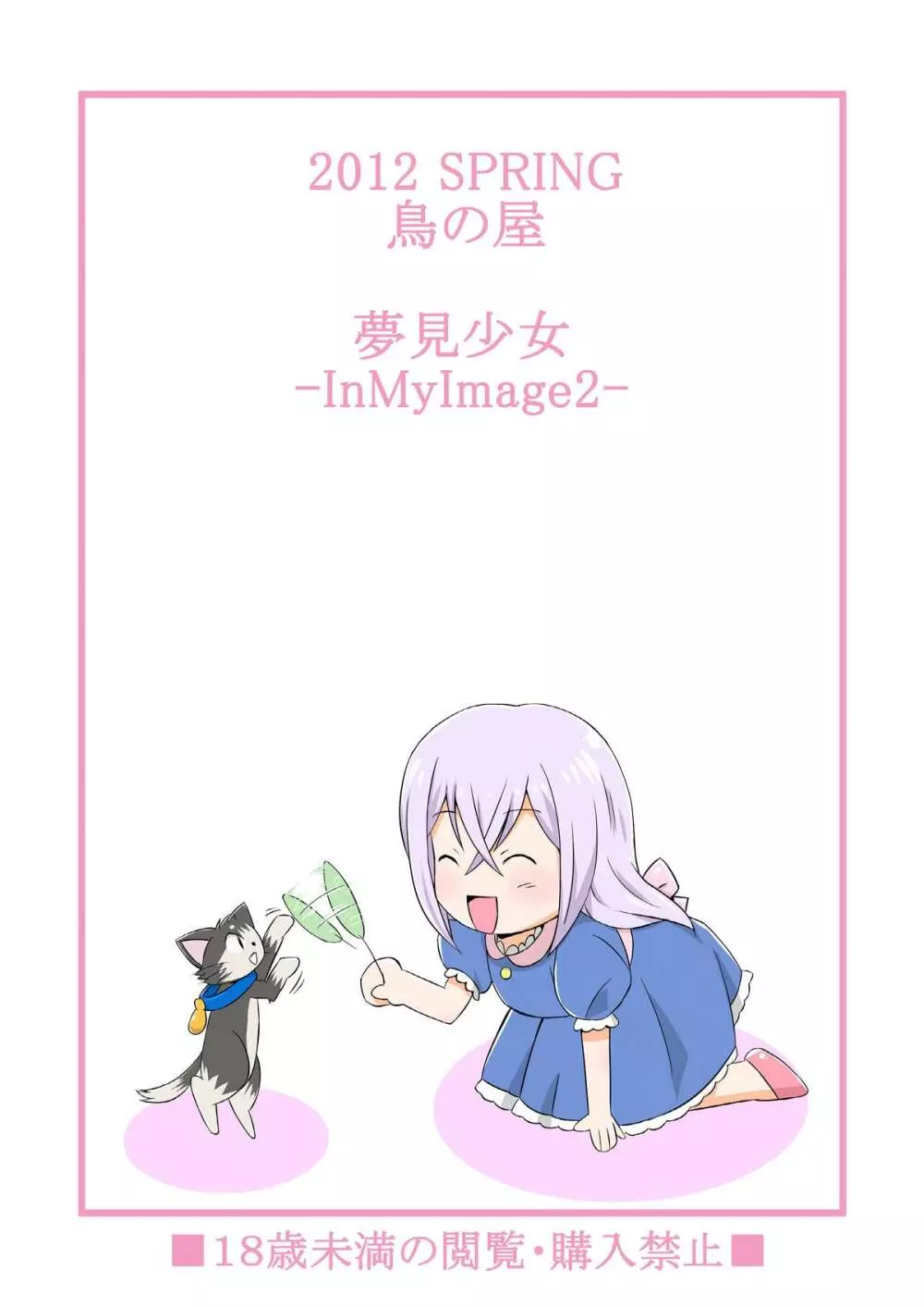 夢見少女 -InMyImage2- - page21