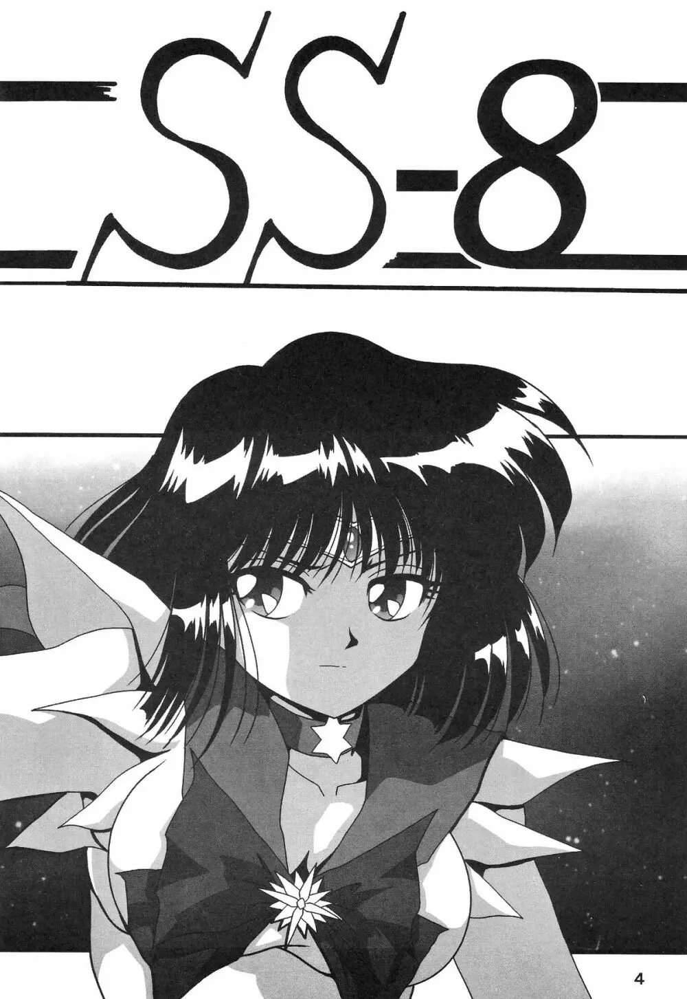 サイレント・サターン SS vol.8 - page4