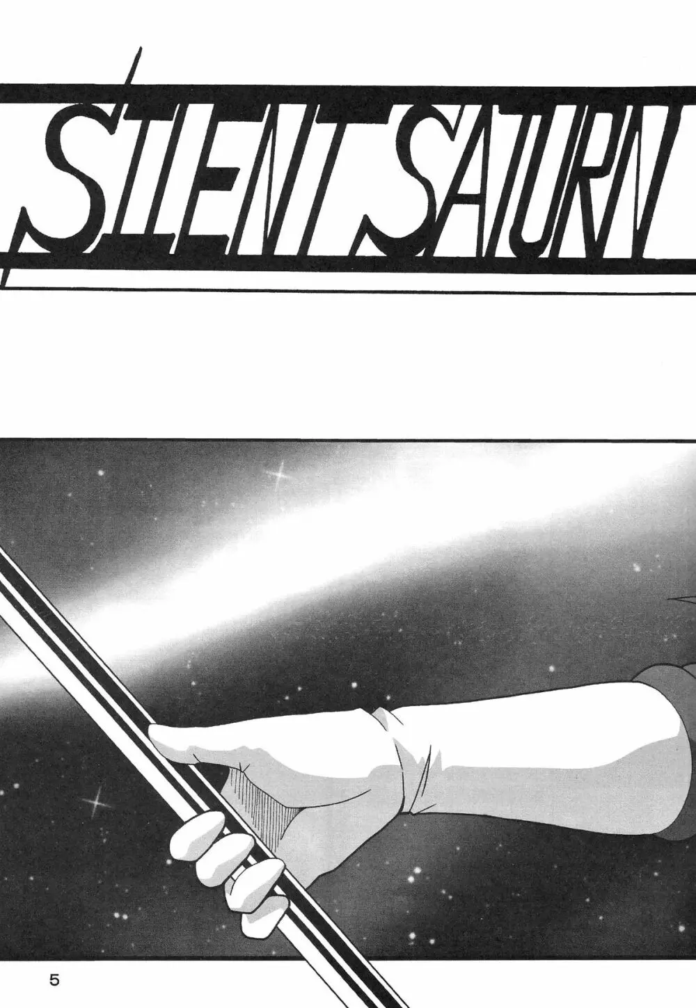 サイレント・サターン SS vol.8 - page5