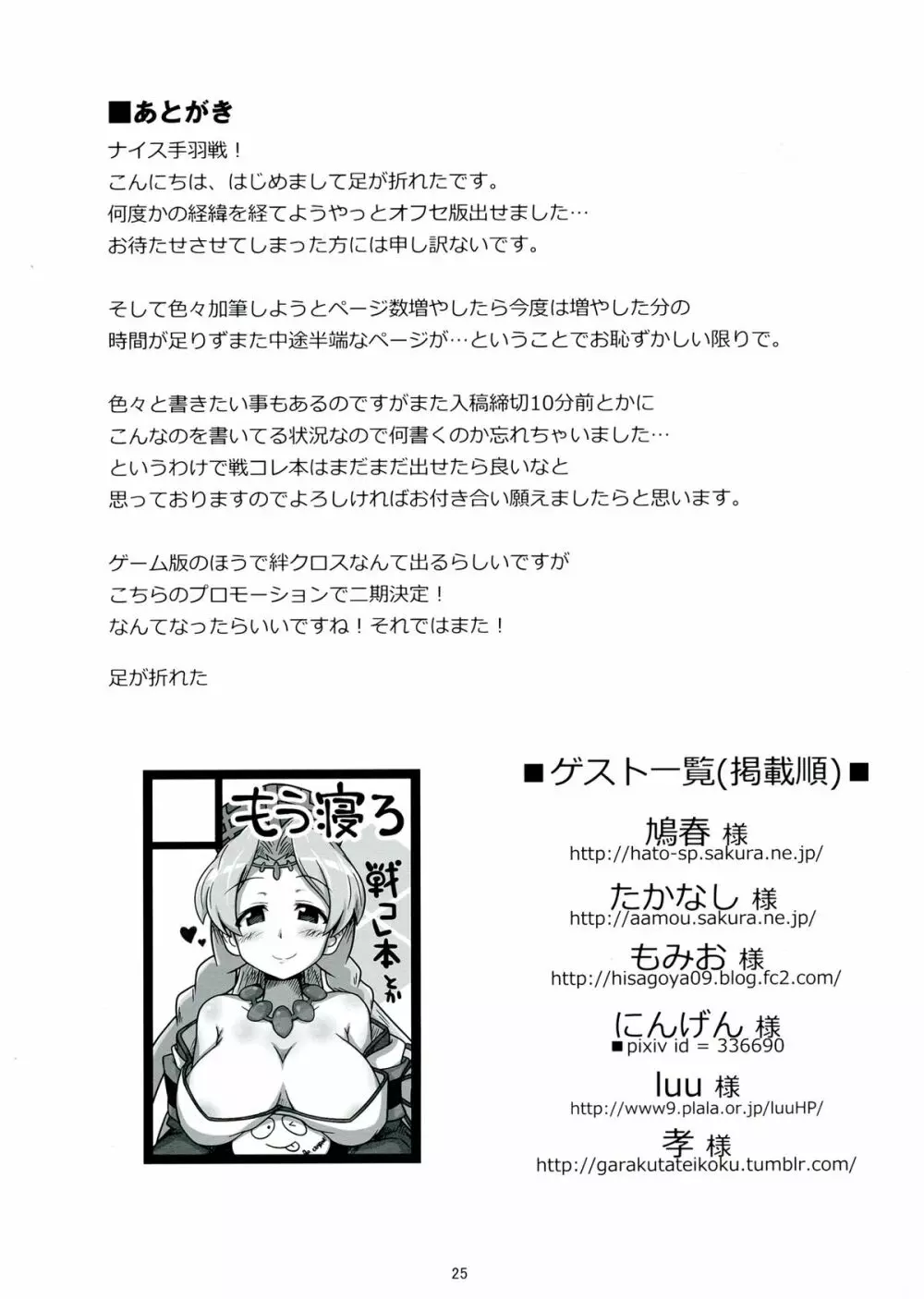 (C84) [もう寝ろ (足が折れた, たかなし) せんずれコレクション (戦国コレクション) - page25