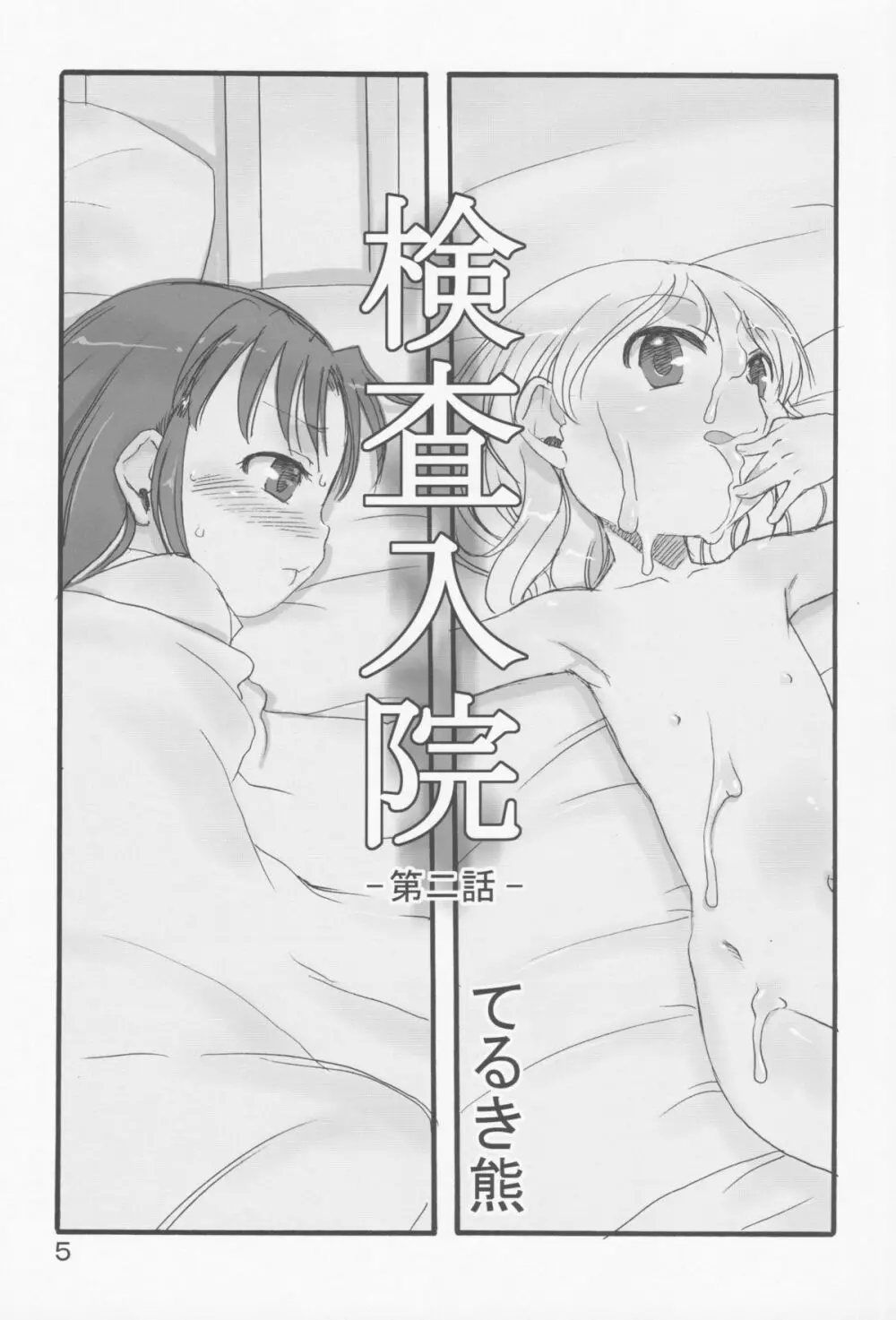 検査入院2 完全版 - page4