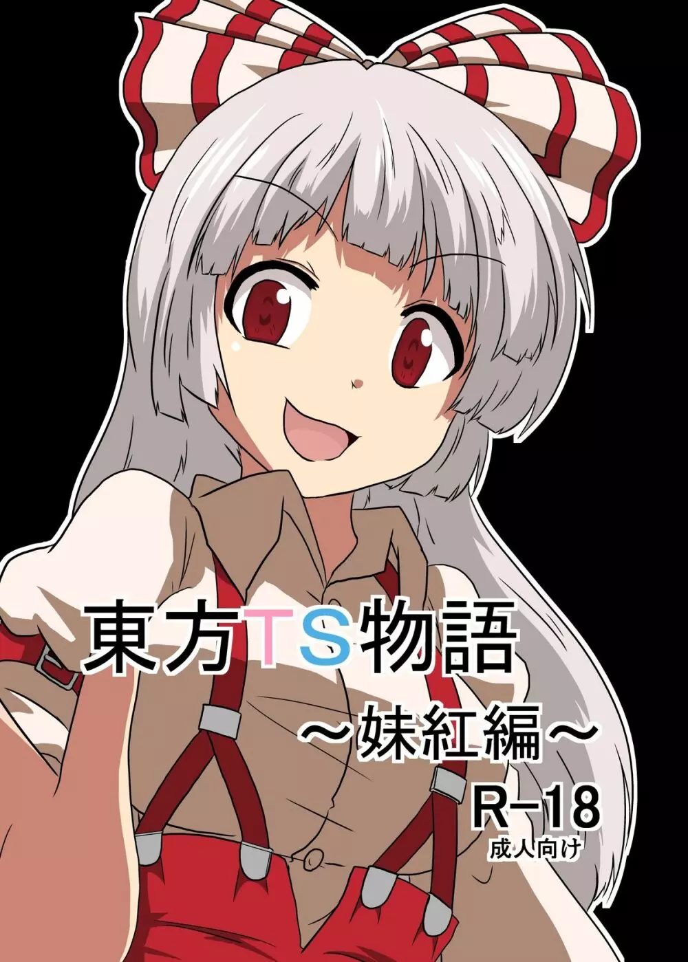 東方TS物語~妹紅編~