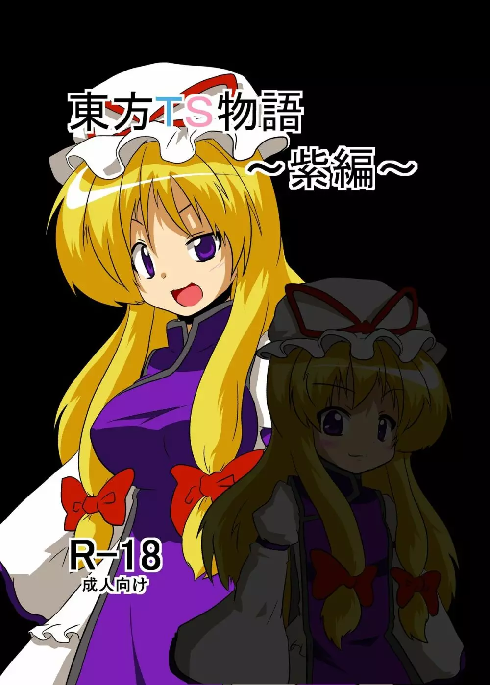 東方TS物語~紫編~