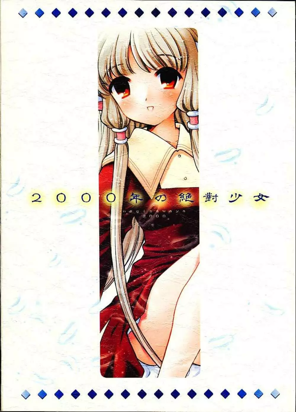 2000年の絶対少女 - page28