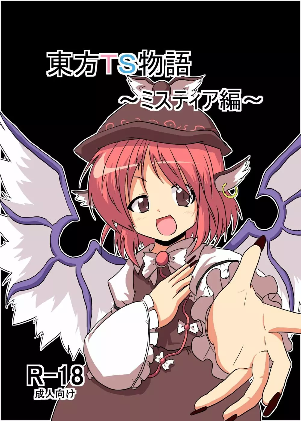 東方TS物語~ミスティア編~