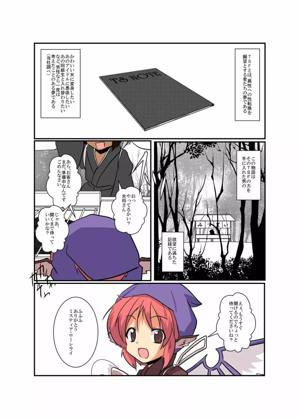 東方ＴＳ物語～ミスティア編～ - page4